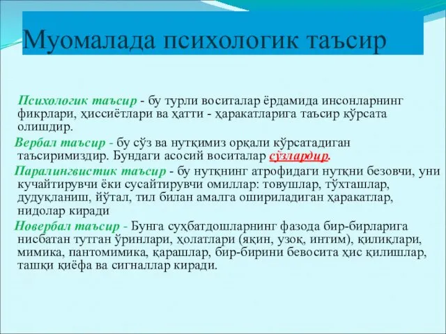 Муомалада психологик таъсир Психологик таъсир - бу турли воситалар ёрдамида