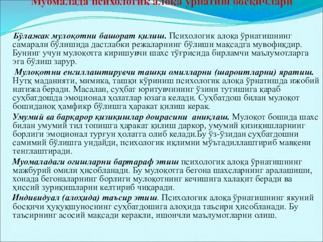 Муомалада психологик алоқа ўрнатиш босқичлари Бўлажак мулоқотни башорат қилиш. Психологик