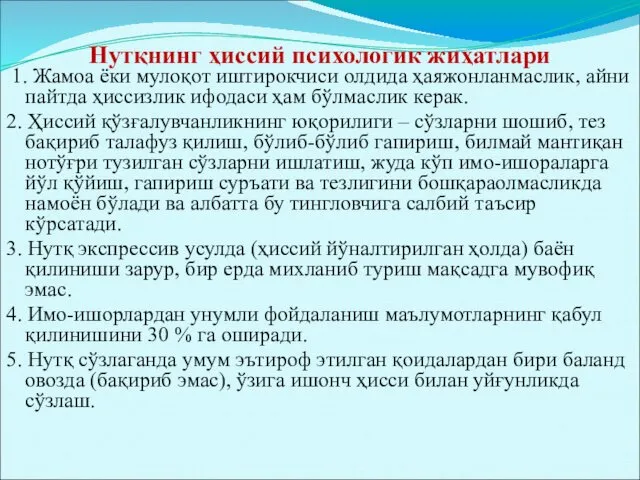 Нутқнинг ҳиссий психологик жиҳатлари 1. Жамоа ёки мулоқот иштирокчиси олдида