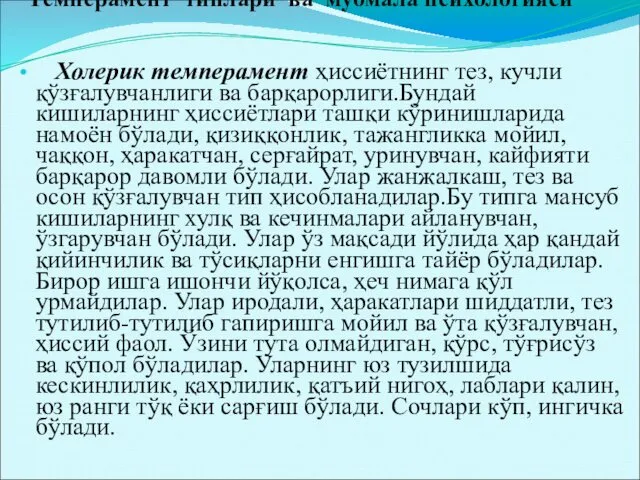 Темперамент типлари ва муомала психологияси Холерик темперамент ҳиссиётнинг тез, кучли