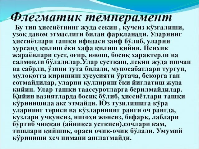 Флегматик темперамент Бу тип ҳиссиётнинг жуда секин , кучсиз қўзғалиши,