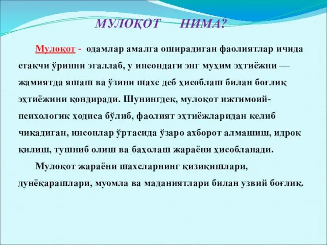 МУЛОҚОТ НИМА? Мулоқот - одамлар амалга оширадиган фаолиятлар ичида етакчи