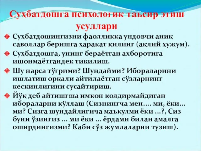 Суҳбатдошга психологик таъсир этиш усуллари Суҳбатдошингизни фаолликка ундовчи аниқ саволлар