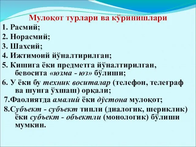 Мулоқот турлари ва кўринишлари 1. Расмий; 2. Норасмий; 3. Шахсий;