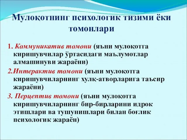 Мулоқотнинг психологик тизими ёки томонлари 1. Коммуникатив томони (яъни мулоқотга