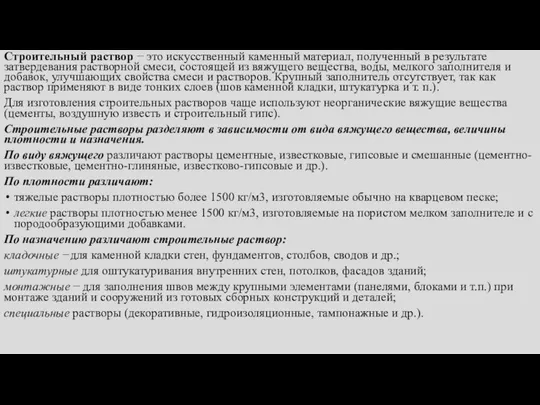 Строительный раствор − это искусственный каменный материал, полученный в результате