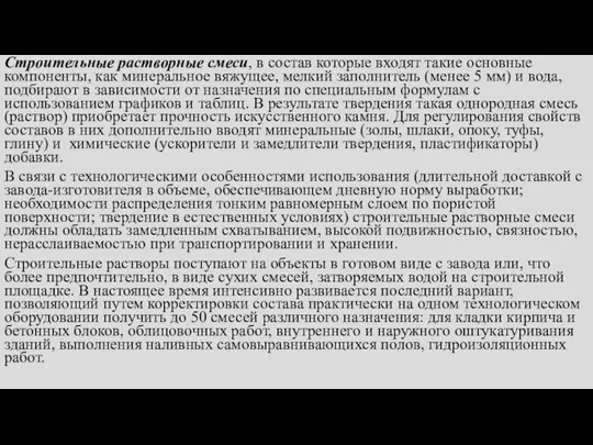 Строительные растворные смеси, в состав которые входят такие основные компоненты,