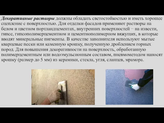 Декоративные растворы должны обладать светостойкостью и иметь хорошее сцепление с