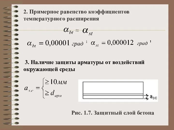 2. Примерное равенство коэффициентов температурного расширения ≈ 3. Наличие защиты
