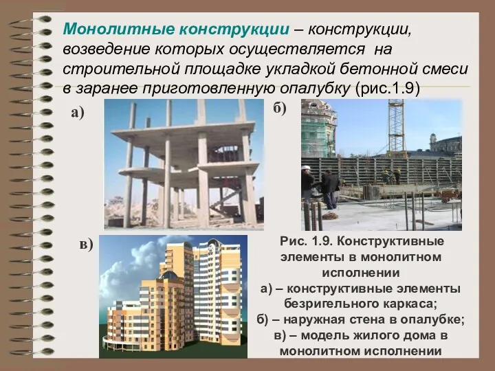 Монолитные конструкции – конструкции, возведение которых осуществляется на строительной площадке укладкой бетонной смеси