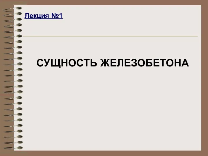Лекция №1 СУЩНОСТЬ ЖЕЛЕЗОБЕТОНА