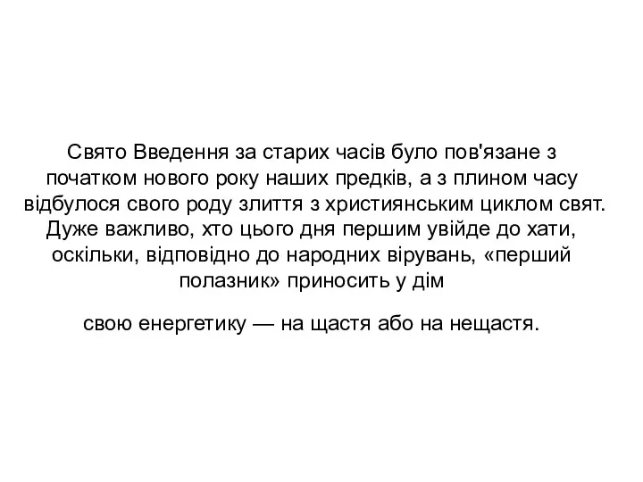 Свято Введення за старих часів було пов'язане з початком нового