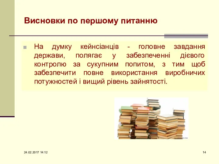 Висновки по першому питанню На думку кейнсіанців - головне завдання