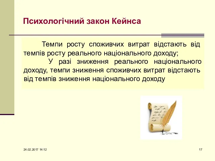 Психологічний закон Кейнса Темпи росту споживчих витрат відстають від темпів