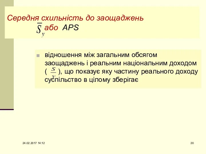 Середня схильність до заощаджень або АРS відношення між загальним обсягом