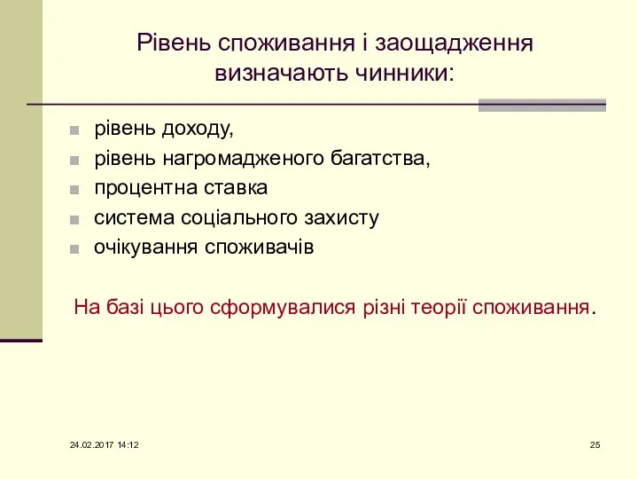 Рівень споживання і заощадження визначають чинники: рівень доходу, рівень нагромадженого