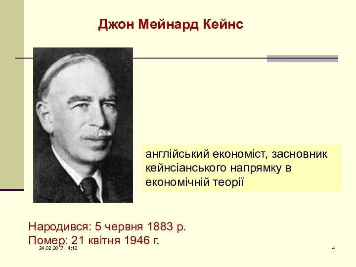 Джон Мейнард Кейнс англійський економіст, засновник кейнсіанського напрямку в економічній