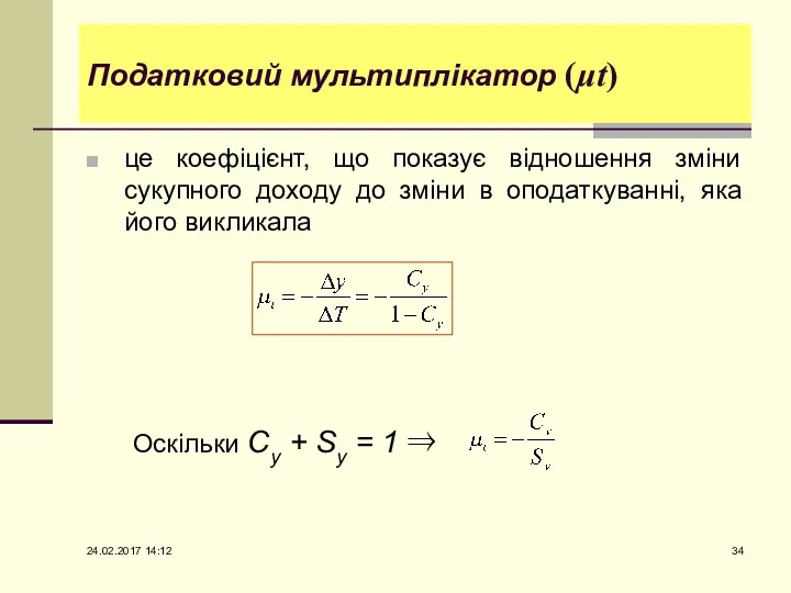 це коефіцієнт, що показує відношення зміни сукупного доходу до зміни