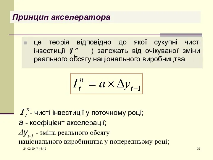 це теорія відповідно до якої сукупні чисті інвестиції ( )