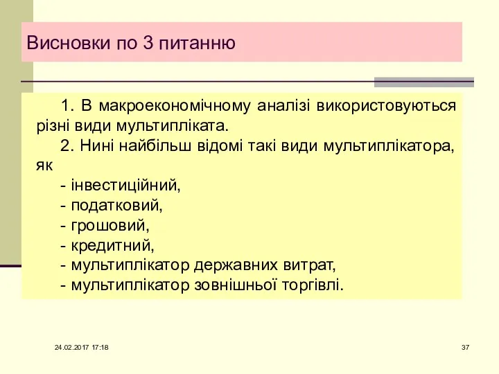 Висновки по 3 питанню 24.02.2017 17:18 1. В макроекономічному аналізі