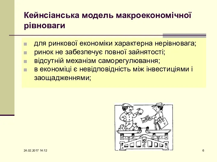 Кейнсіанська модель макроекономічної рівноваги для ринкової економіки характерна нерівновага; ринок