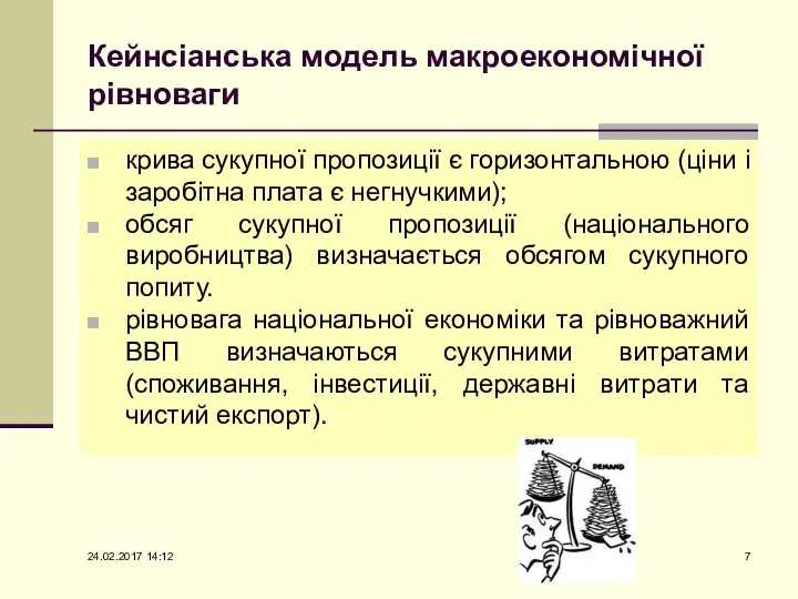 Кейнсіанська модель макроекономічної рівноваги крива сукупної пропозиції є горизонтальною (ціни