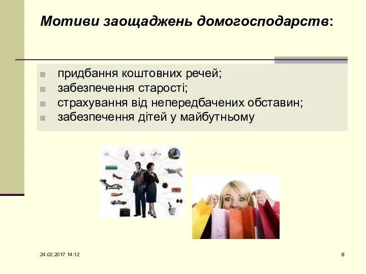 Мотиви заощаджень домогосподарств: придбання коштовних речей; забезпечення старості; страхування від