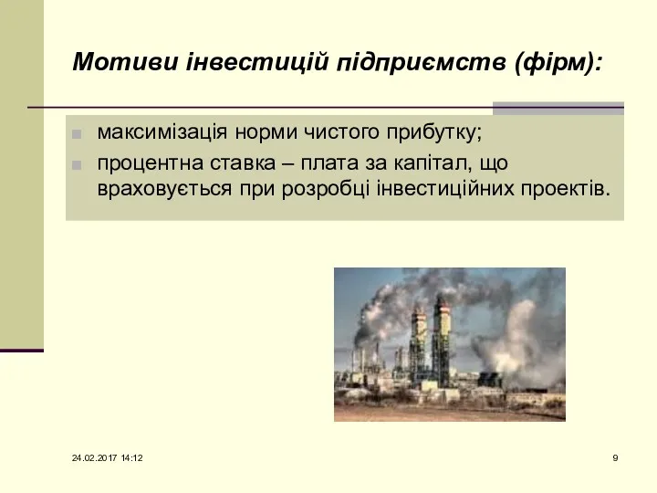 Мотиви інвестицій підприємств (фірм): максимізація норми чистого прибутку; процентна ставка