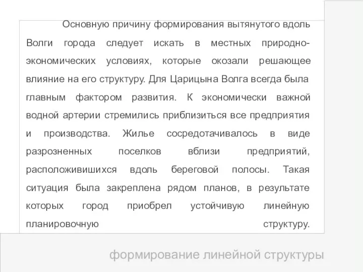 формирование линейной структуры Основную причину формирования вытянутого вдоль Волги города