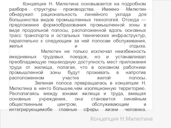 Концепция Н. Милютина основывается на подробном разборе структуры производства. Имеено