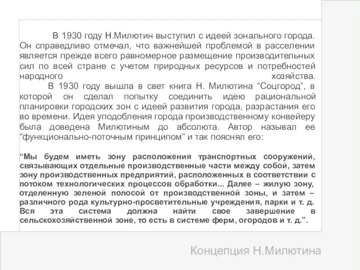 В 1930 году Н.Милютин выступил с идеей зонального города. Он