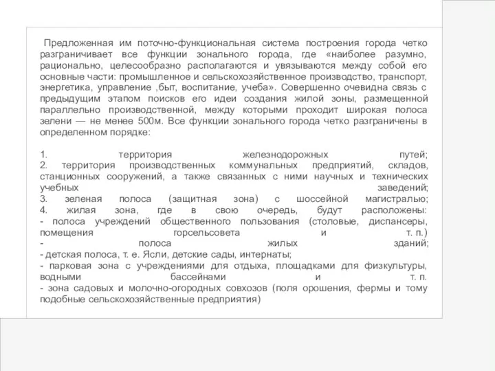 Предложенная им поточно-функциональная система построения города четко разграничивает все функции