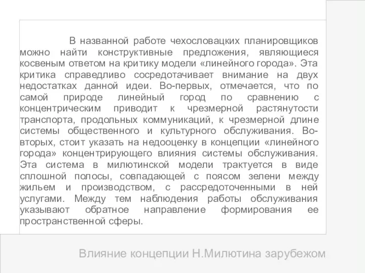 В названной работе чехословацких планировщиков можно найти конструктивные предложения, являющиеся