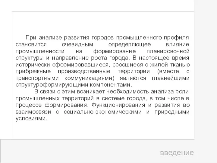 При анализе развития городов промышленного профиля становится очевидным определяющее влияние