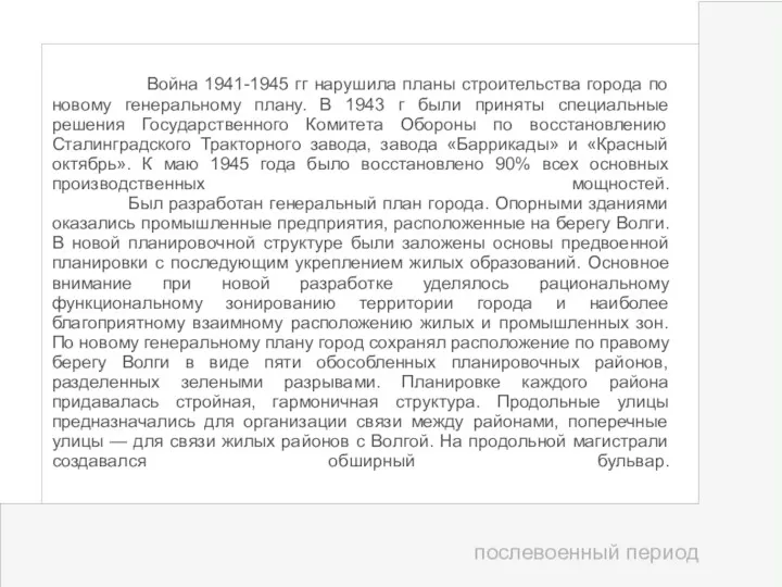 послевоенный период Война 1941-1945 гг нарушила планы строительства города по