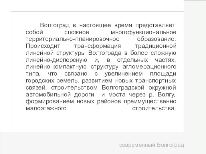 Волгоград в настоящее время представляет собой сложное многофункциональное территориально-планировочное образование.