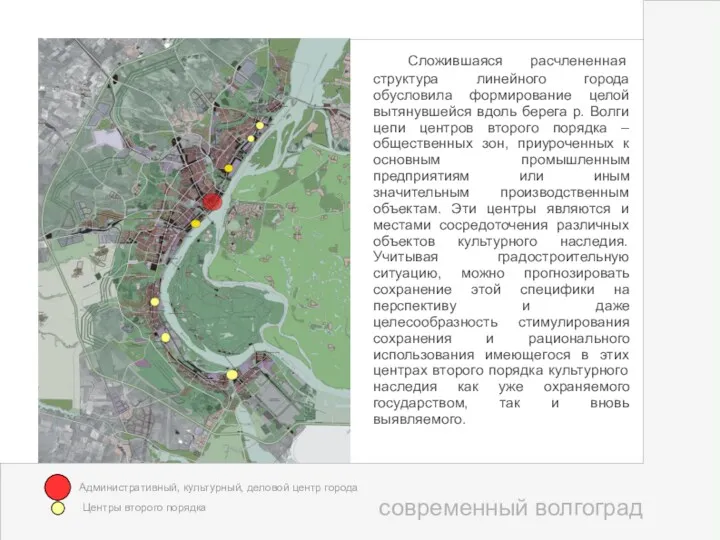 современный волгоград Сложившаяся расчлененная структура линейного города обусловила формирование целой