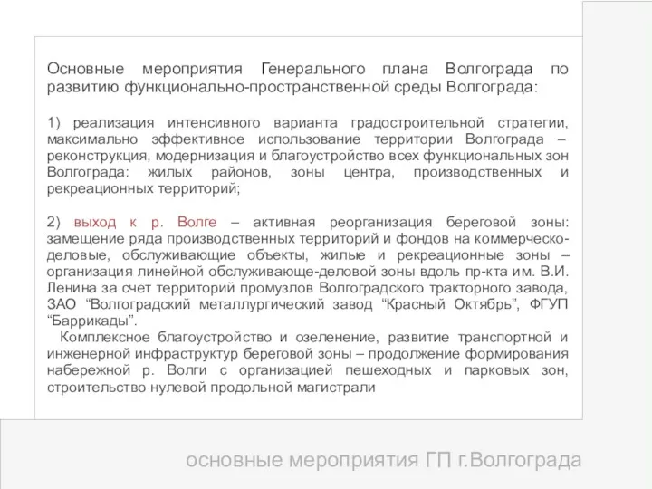 Основные мероприятия Генерального плана Волгограда по развитию функционально-пространственной среды Волгограда: