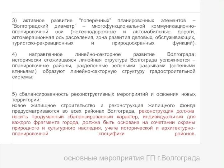 3) активное развитие “поперечных” планировочных элементов – “Волгоградский диаметр” –