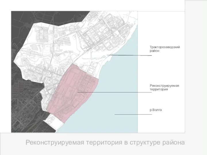 Реконструируемая территория в структуре района Тракторозаводский район Реконструируемая территория р.Волга