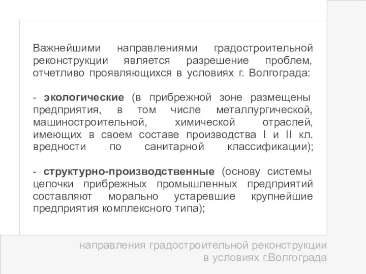 Важнейшими направлениями градостроительной реконструкции является разрешение проблем, отчетливо проявляющихся в