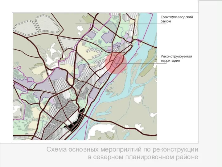 Схема основных мероприятий по реконструкции в северном планировочном районе Тракторозаводский район Реконструируемая территория