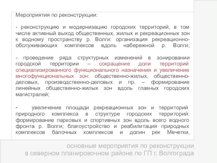 Мероприятия по реконструкции: - реконструкцию и модернизацию городских территорий, в