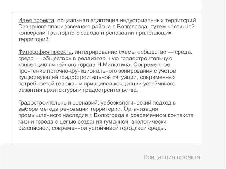 Идея проекта: социальная адаптация индустриальных территорий Северного планировочного района г.