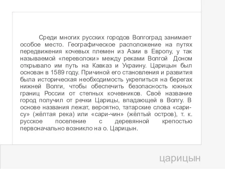 Среди многих русских городов Волгоград занимает особое место. Географическое расположение