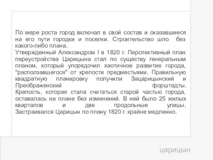 По мере роста город включал в свой состав и оказавшиеся