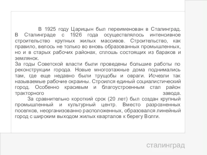 В 1925 году Царицын был переименован в Сталинград. В Сталинграде