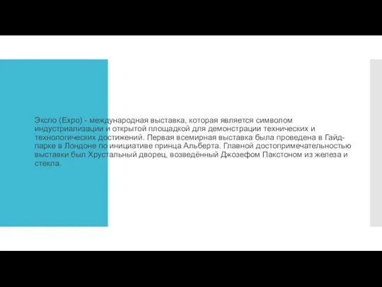 Экспо (Expo) - международная выставка, которая является символом индустриализации и