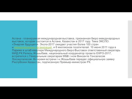 Астана - планируемая международная выставка, признанная Бюро международных выставок, которая