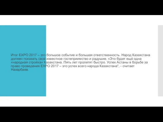 Итог EXPO 2017 – это большое событие и большая ответственность.